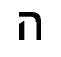 das hebrische Symbol fr die fnf
