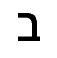das hebrische Symbol fr die zwei
